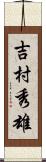 吉村秀雄 Scroll