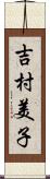 吉村美子 Scroll