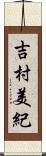 吉村美紀 Scroll