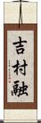 吉村融 Scroll