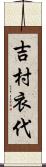 吉村衣代 Scroll