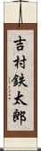 吉村鉄太郎 Scroll