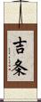 吉条 Scroll