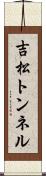 吉松トンネル Scroll
