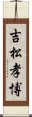 吉松孝博 Scroll
