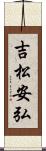 吉松安弘 Scroll