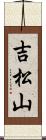 吉松山 Scroll