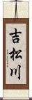 吉松川 Scroll