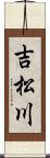 吉松川 Scroll