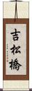 吉松橋 Scroll