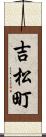 吉松町 Scroll