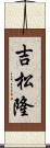 吉松隆 Scroll