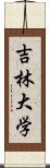 吉林大学 Scroll