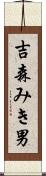 吉森みき男 Scroll