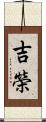 吉榮 Scroll
