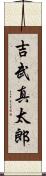 吉武真太郎 Scroll