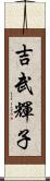 吉武輝子 Scroll
