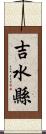 吉水縣 Scroll