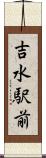 吉水駅前 Scroll