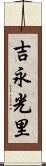 吉永光里 Scroll