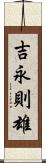 吉永則雄 Scroll