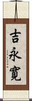 吉永寛 Scroll