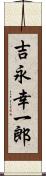 吉永幸一郎 Scroll