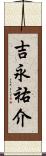 吉永祐介 Scroll