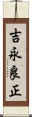 吉永良正 Scroll