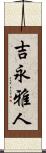 吉永雅人 Scroll