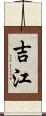 吉江 Scroll
