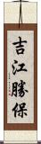 吉江勝保 Scroll