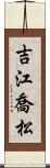 吉江喬松 Scroll