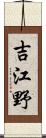 吉江野 Scroll