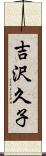 吉沢久子 Scroll