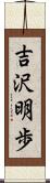 吉沢明歩 Scroll
