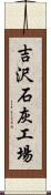 吉沢石灰工場 Scroll