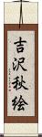 吉沢秋絵 Scroll