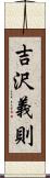 吉沢義則 Scroll