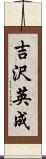 吉沢英成 Scroll