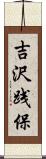 吉沢践保 Scroll