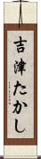 吉津たかし Scroll