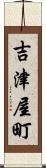 吉津屋町 Scroll
