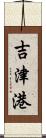 吉津港 Scroll