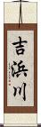 吉浜川 Scroll