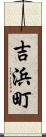 吉浜町 Scroll