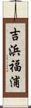 吉浜福浦 Scroll