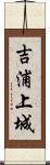 吉浦上城 Scroll