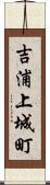 吉浦上城町 Scroll
