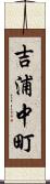 吉浦中町 Scroll
